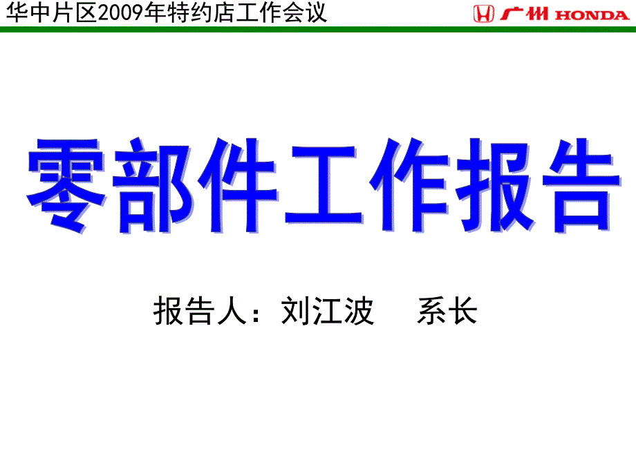 广汽本田 华中片区会资料-下发_第1页