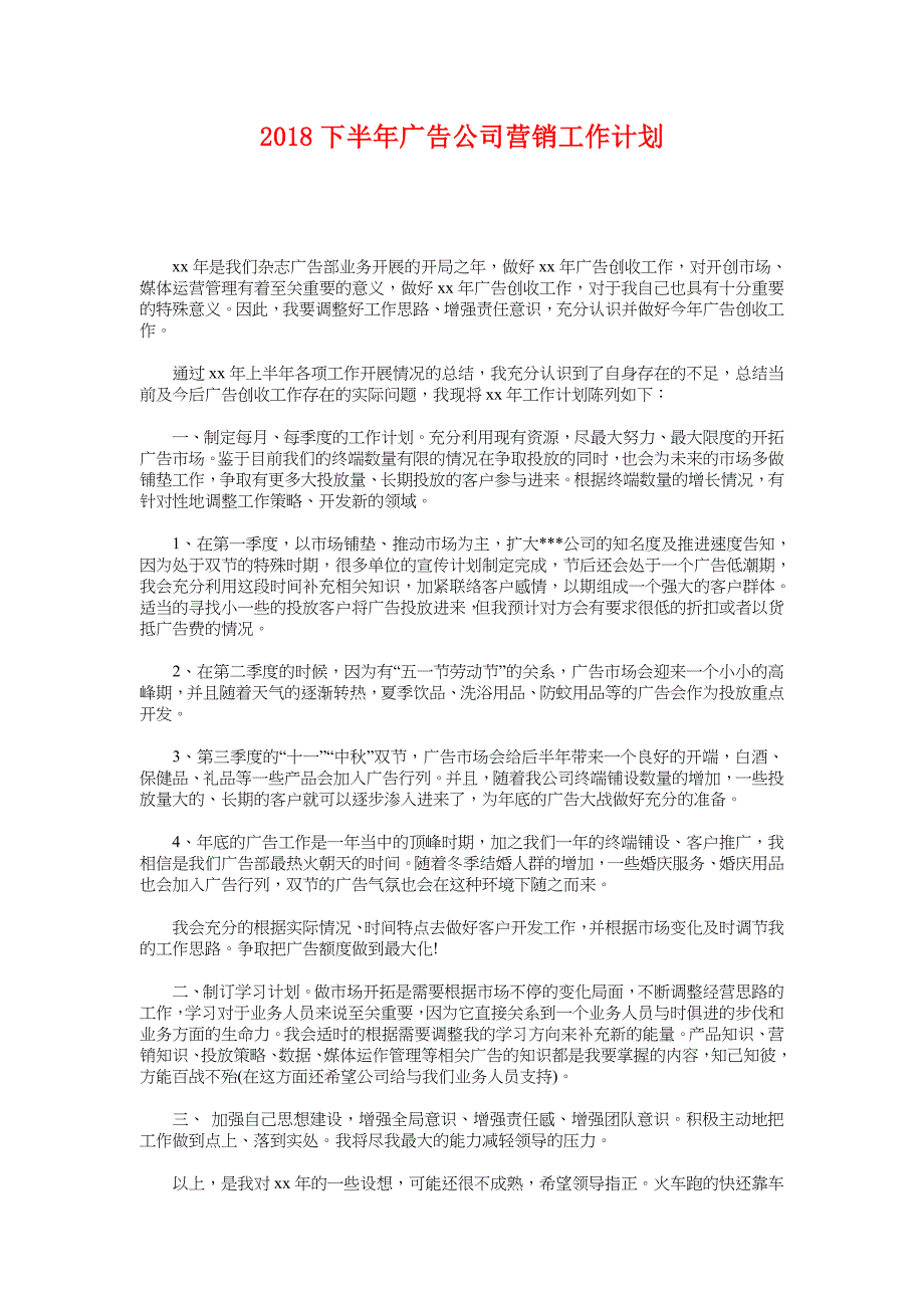 2018下半年广告公司营销工作计划_第1页