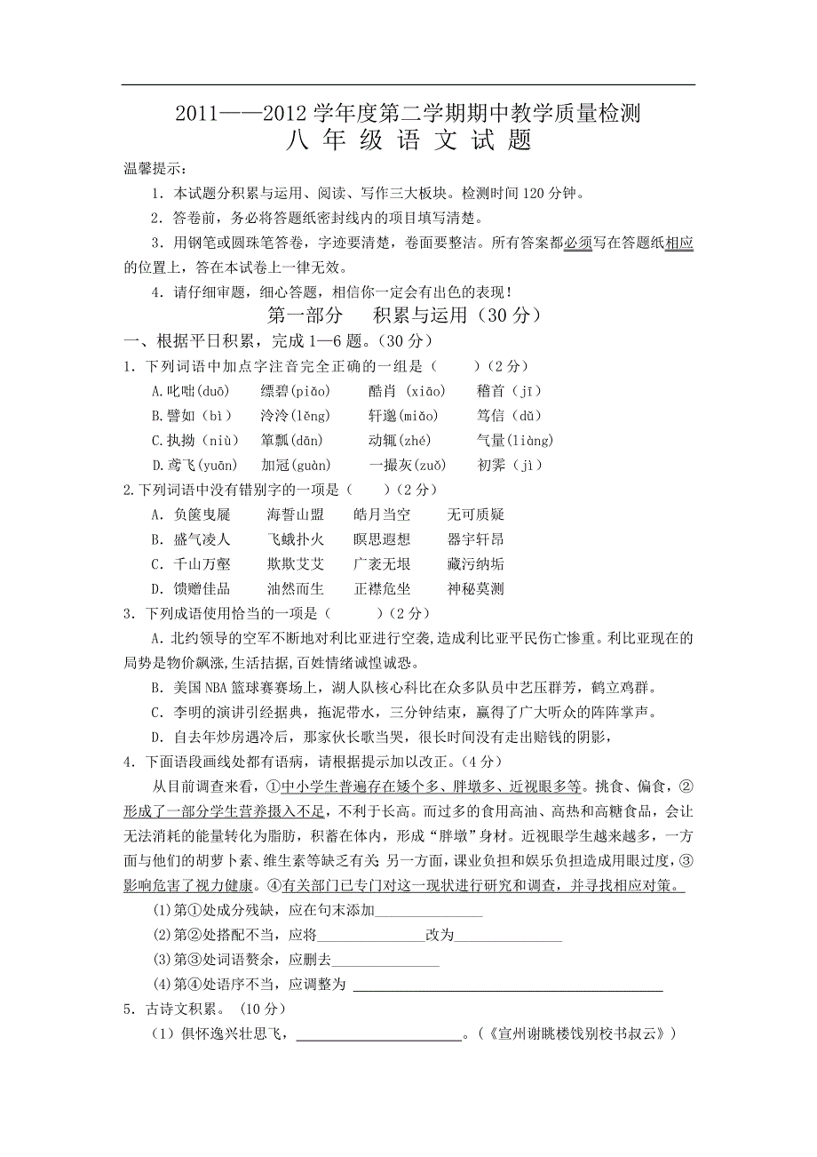 四县市联考2011-2012学年度第二学期期中质量检测八年级语文_第1页