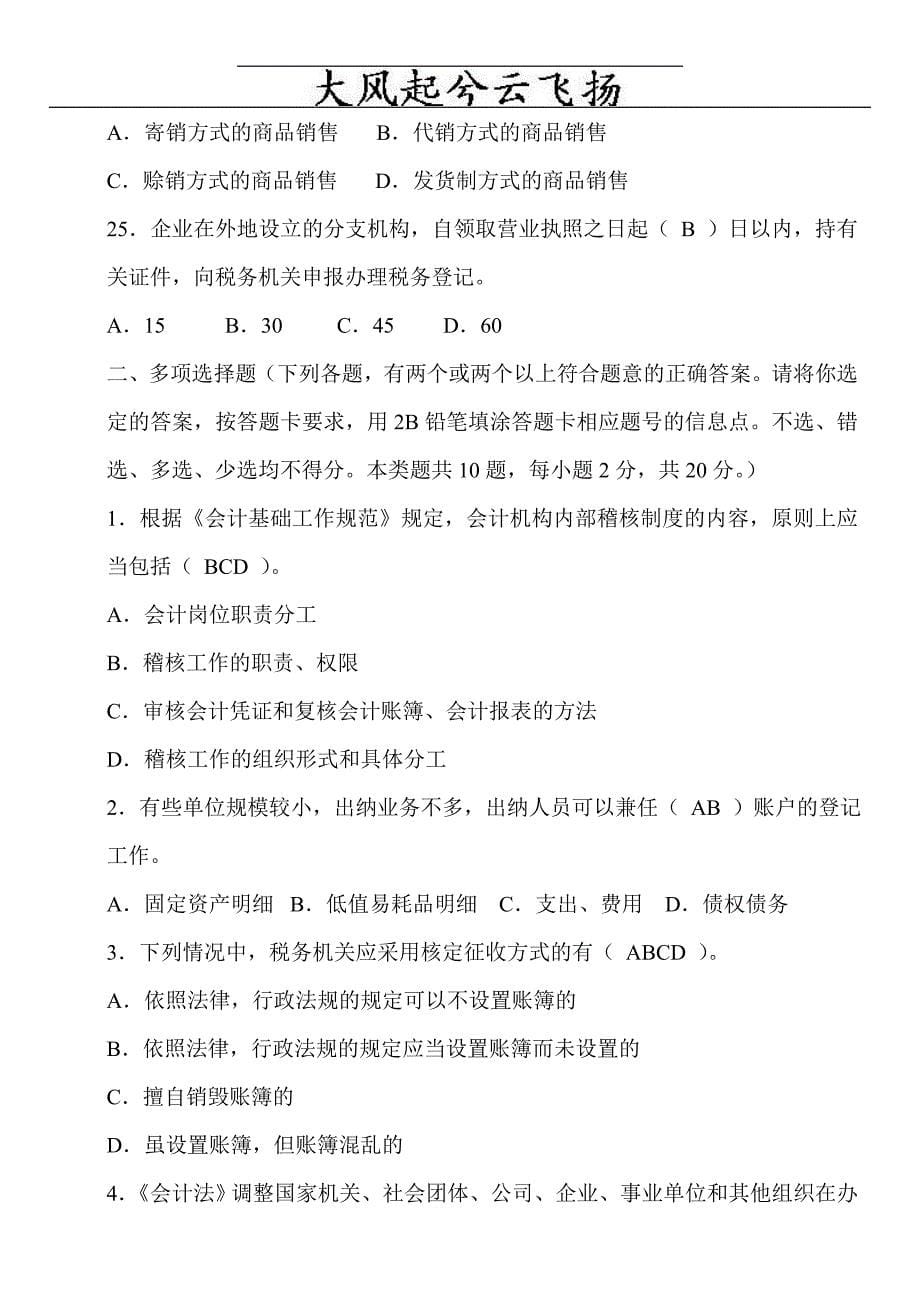 utrrxy上海2010年会计从业资格考试两门试题及答案_第5页
