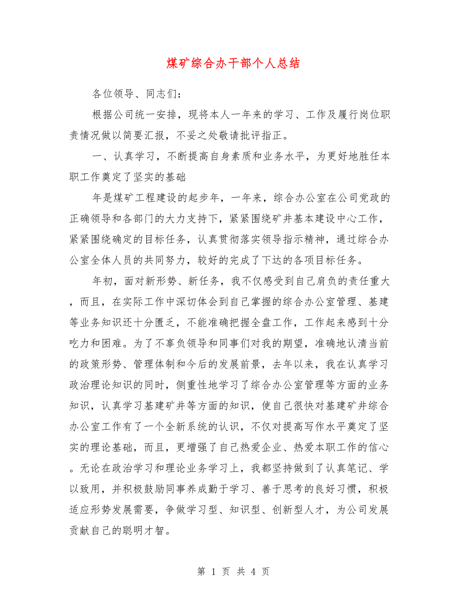 煤矿综合办干部个人总结_第1页