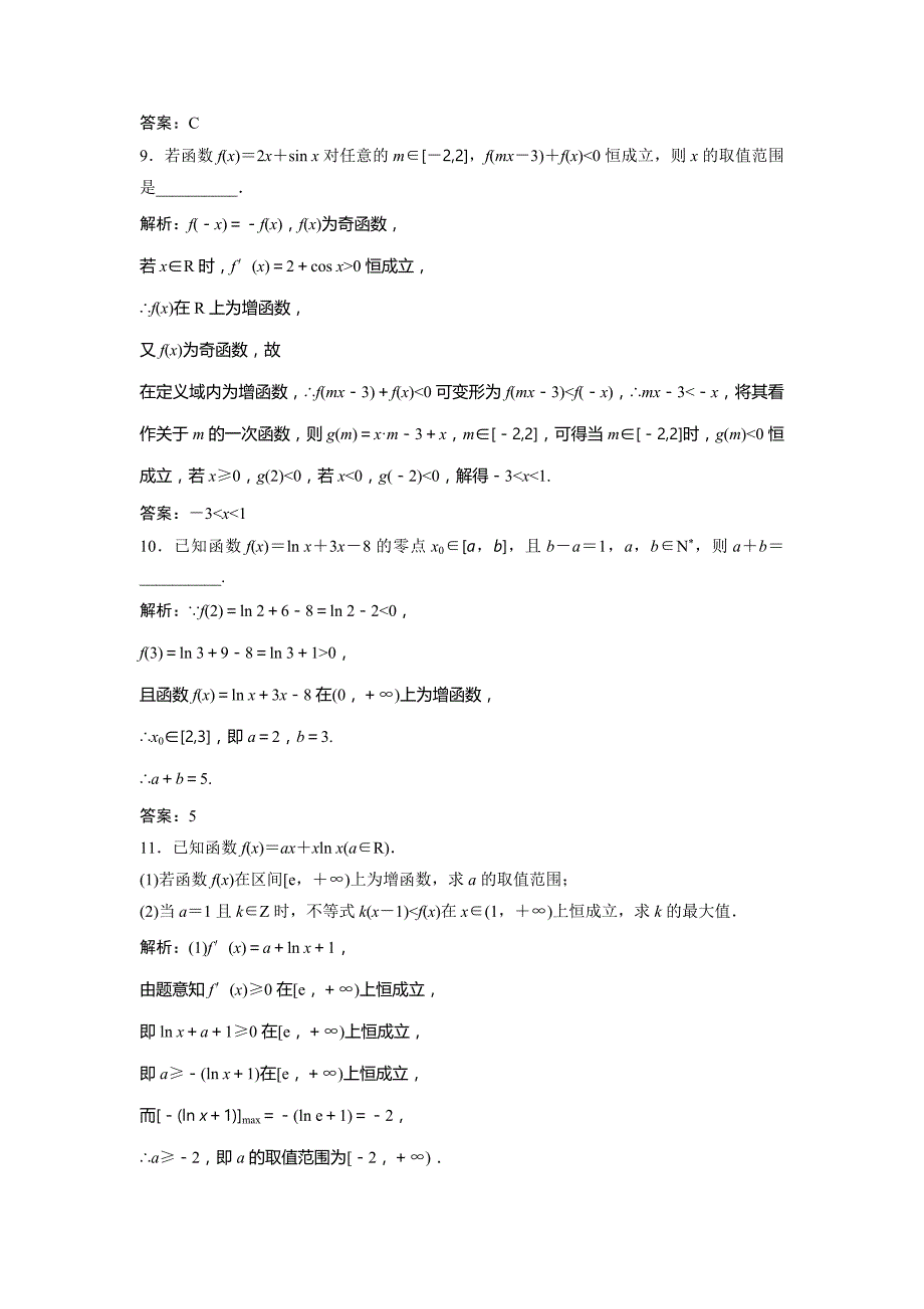 2019版一轮创新思维文数（北师大版）练习：第三章 第二节 第三课时　导数的综合应用 word版含解析_第4页