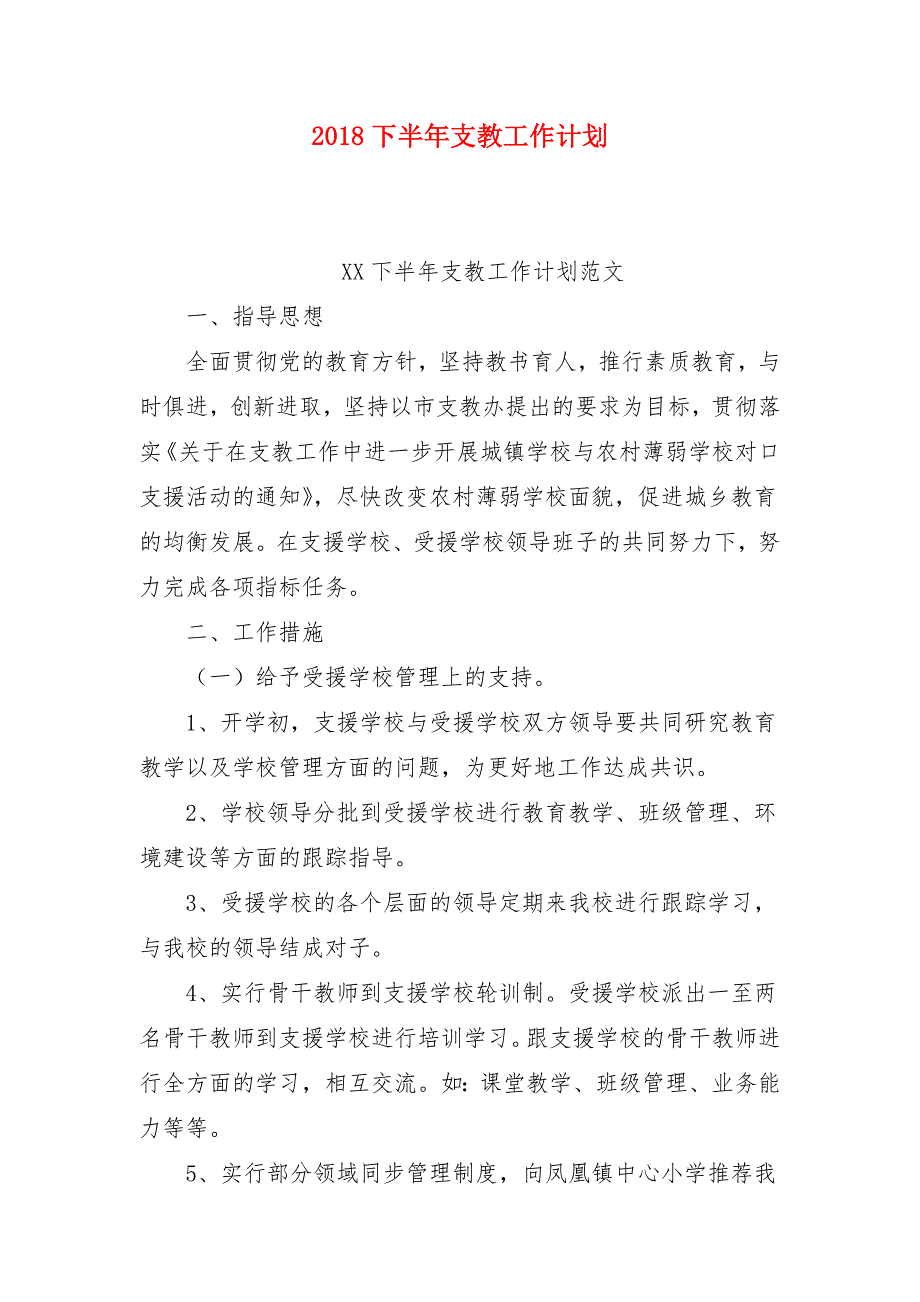 2018下半年支教工作计划_第1页