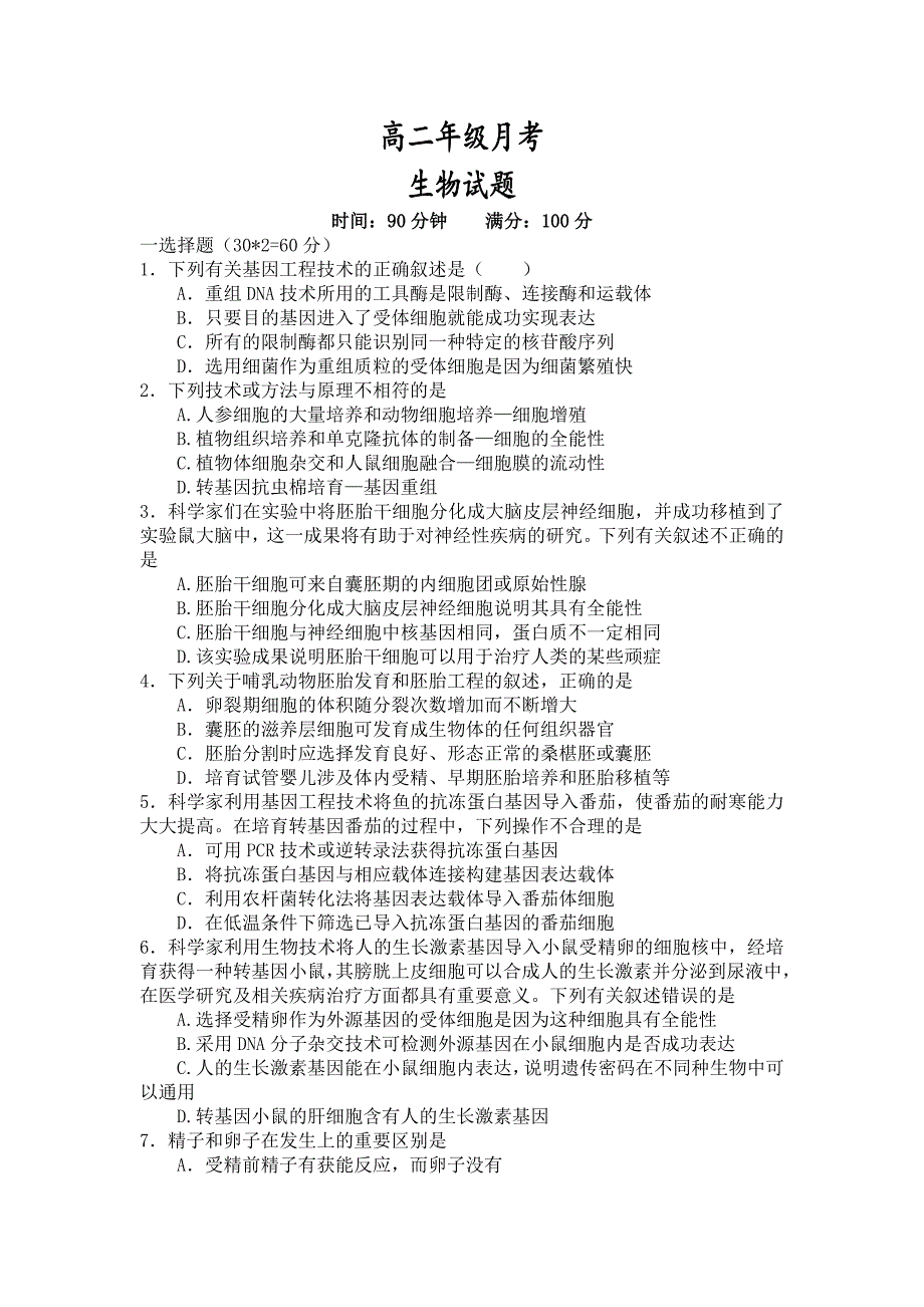 陕西省榆林二中2018-2019学年高二上学期月考生物试卷_第1页