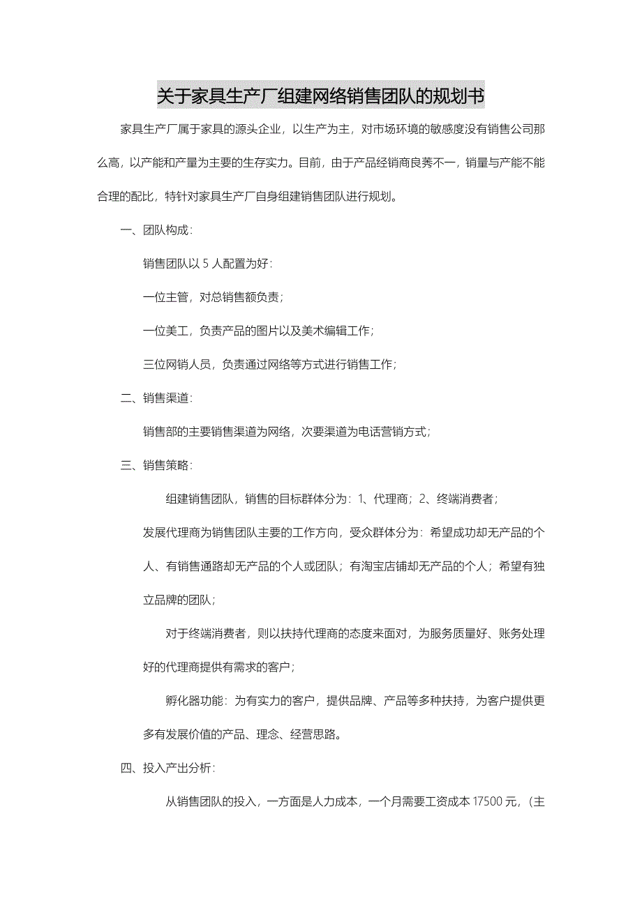 关于家具生产厂组建网络销售团队的规划书_第1页