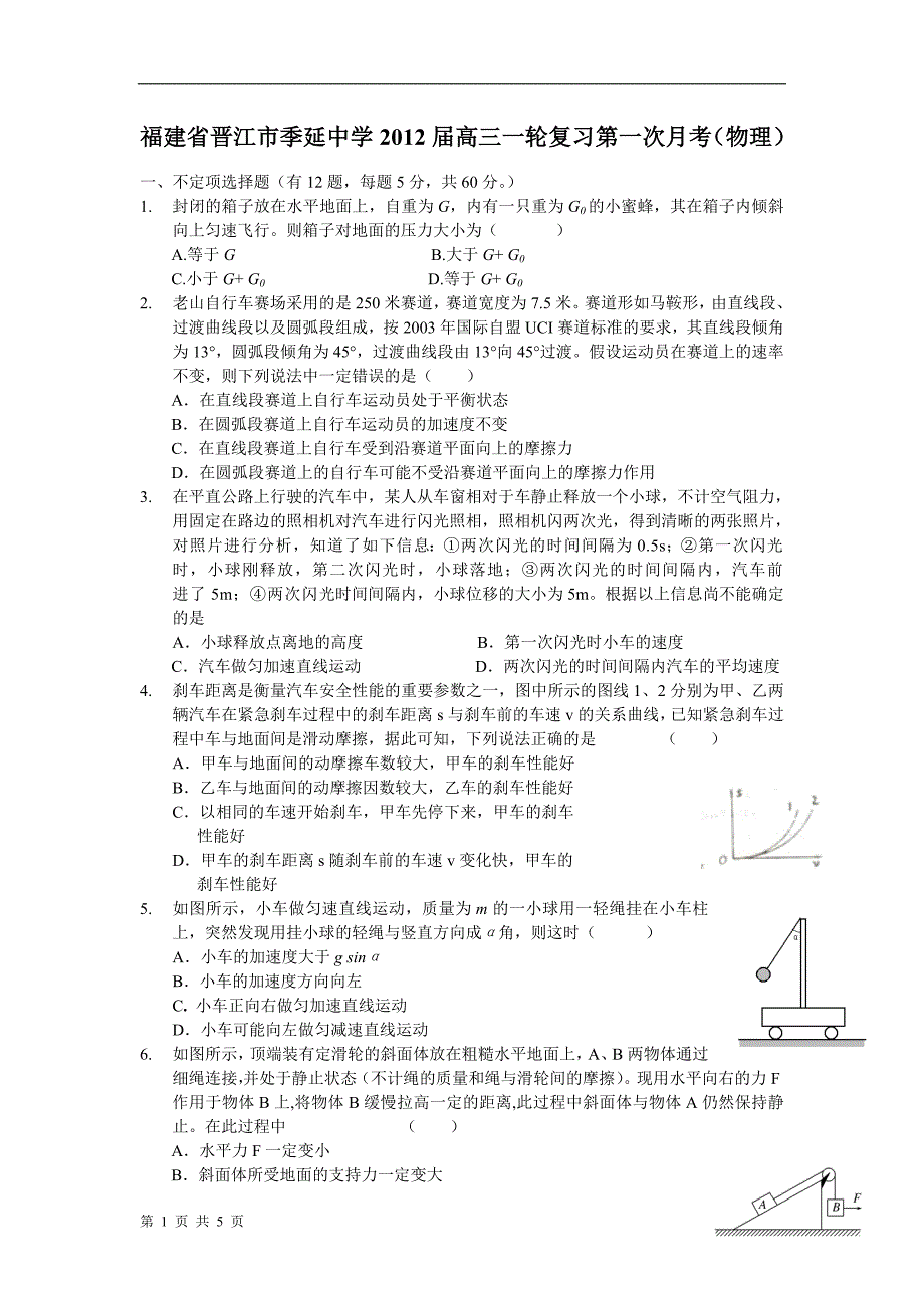 福建省晋江市2012届高三一轮复习第一次月考(物理)_第1页