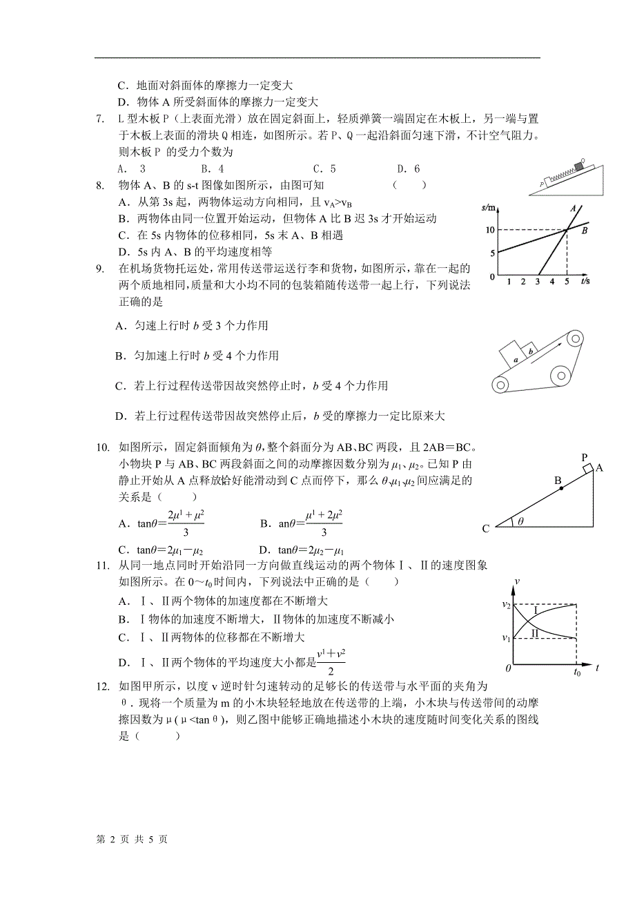 福建省晋江市2012届高三一轮复习第一次月考(物理)_第2页