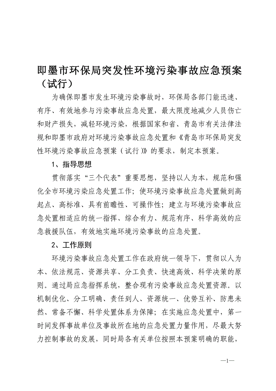 即墨市环保局突发性环境污染事故应急预案(试行)_第1页