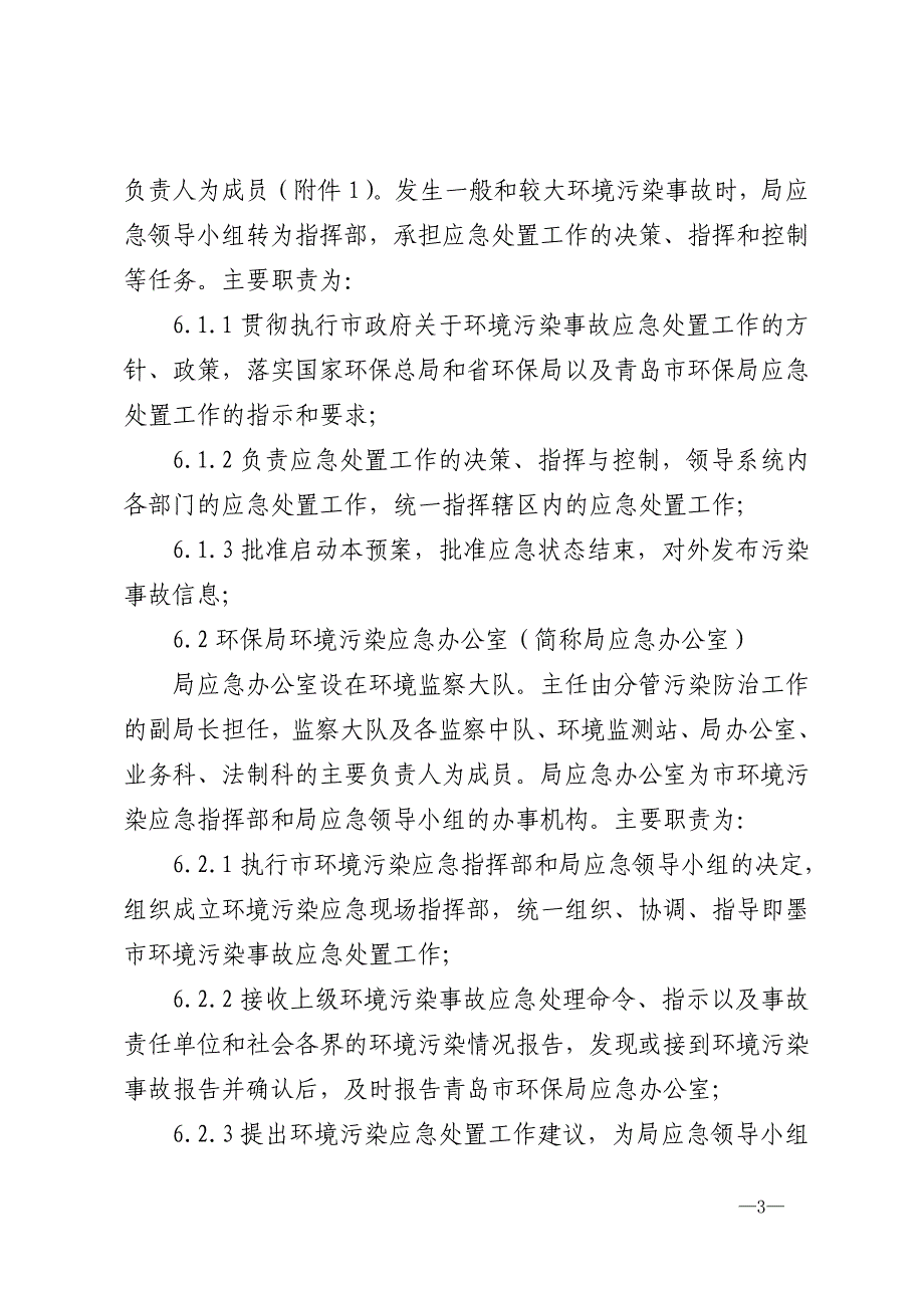 即墨市环保局突发性环境污染事故应急预案(试行)_第3页