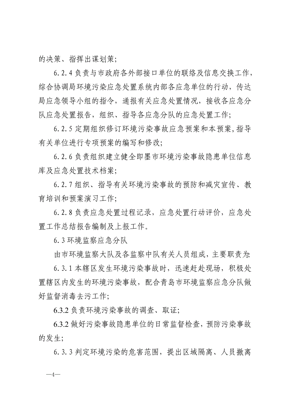 即墨市环保局突发性环境污染事故应急预案(试行)_第4页