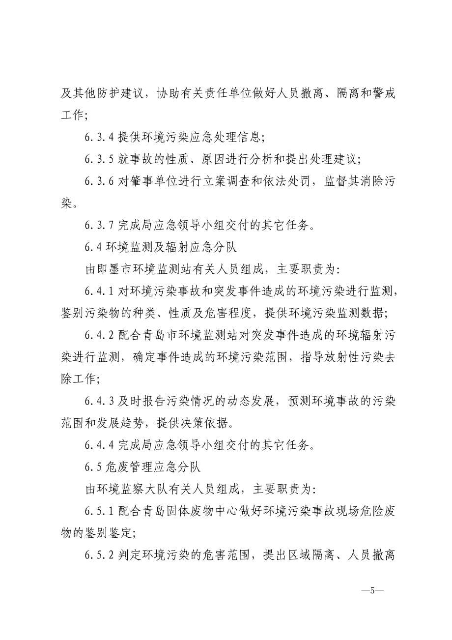 即墨市环保局突发性环境污染事故应急预案(试行)_第5页