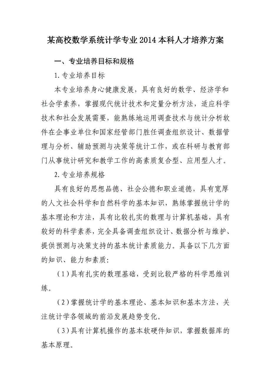 某高校数学系统计学专业2014本科人才培养方案_第1页