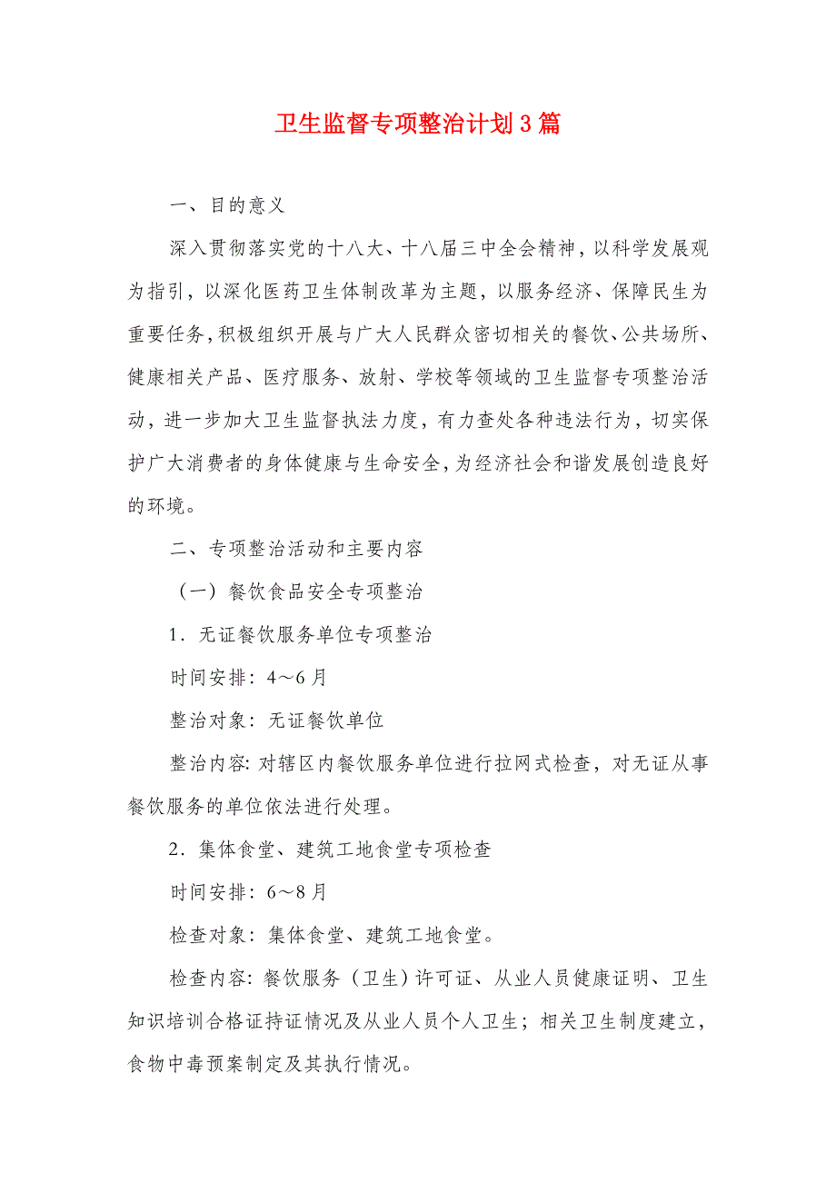 卫生监督专项整治计划3篇_第1页