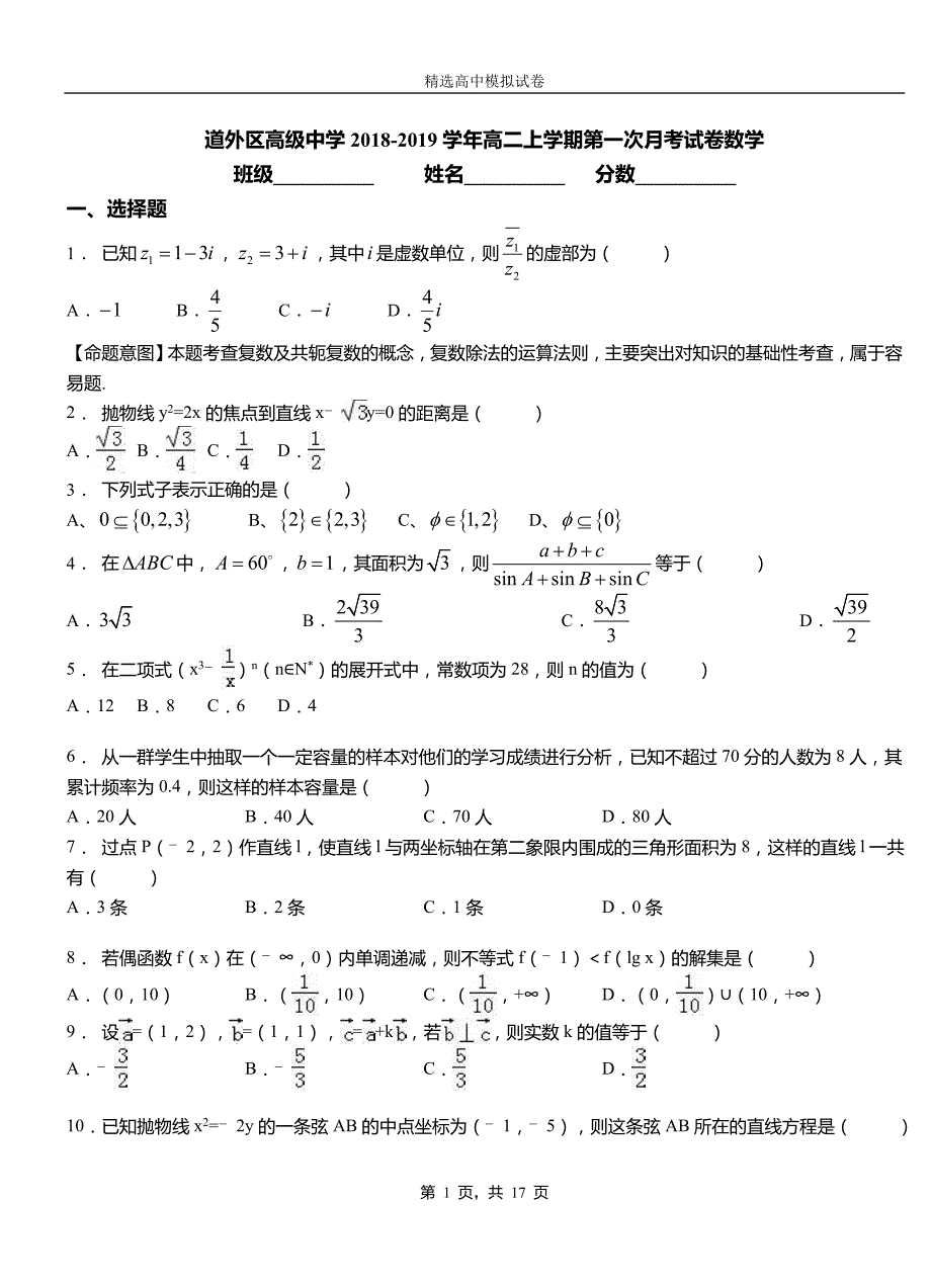 道外区高级中学2018-2019学年高二上学期第一次月考试卷数学_第1页