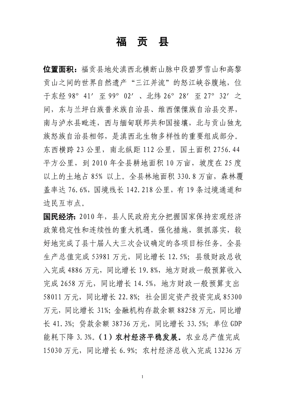 2010福贡县情概况_第1页