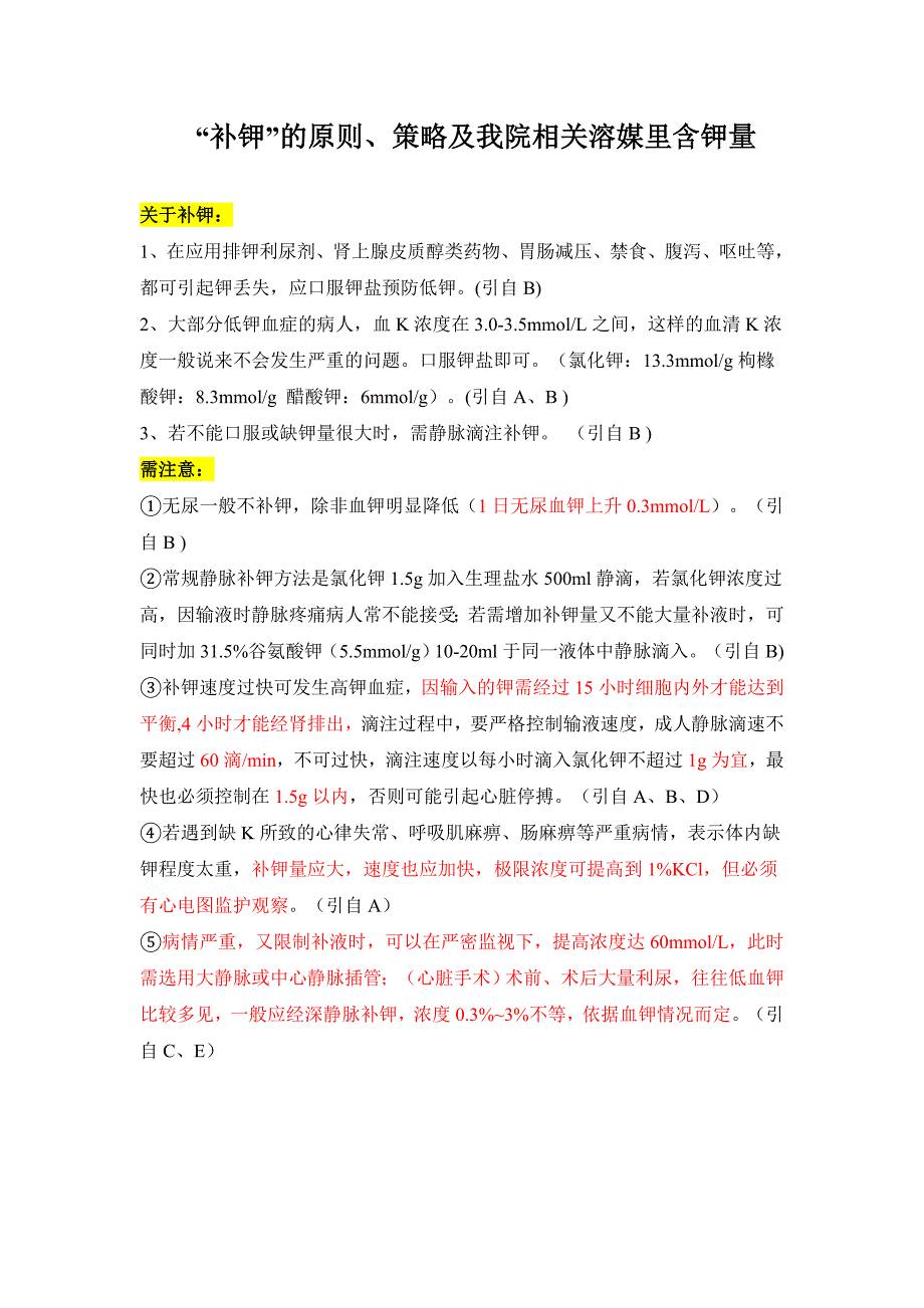 “补钾”的原则、策略及我院相关溶媒里含钾量_第1页