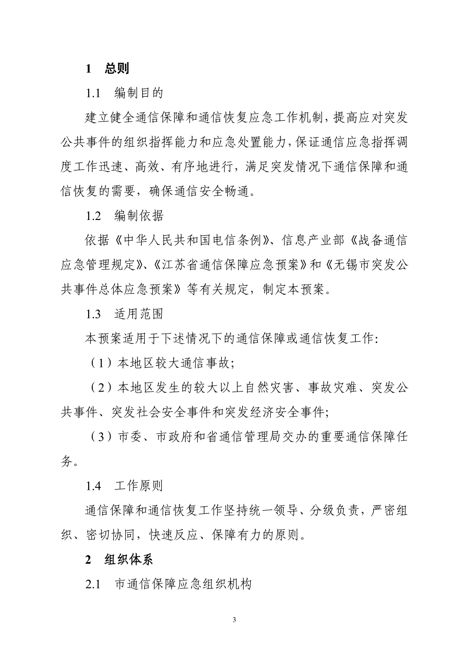 无锡市突发信息网络事故应急预案_第4页