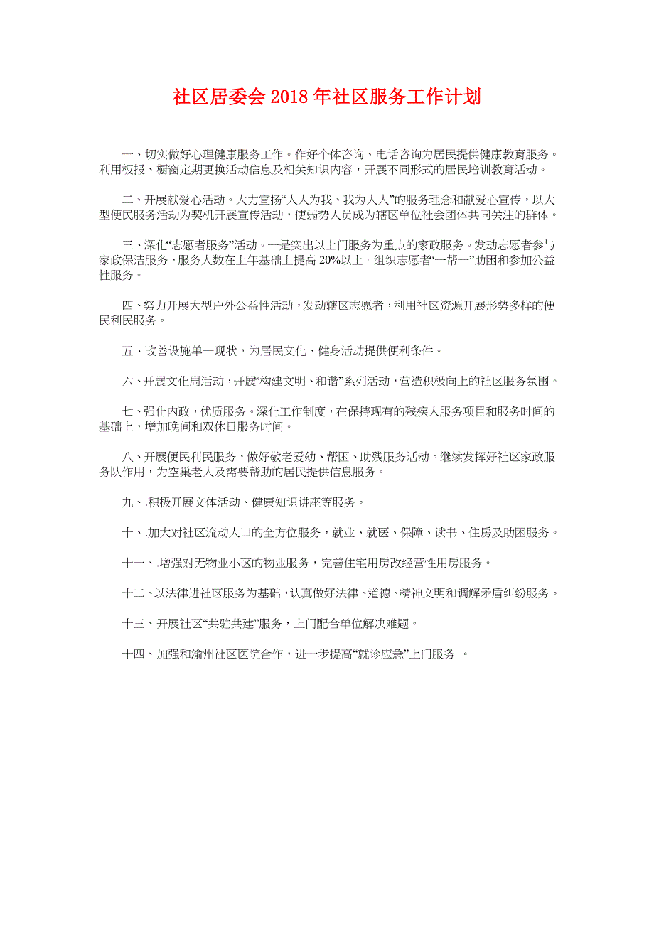 社区居委会2018年社区服务工作计划_第1页