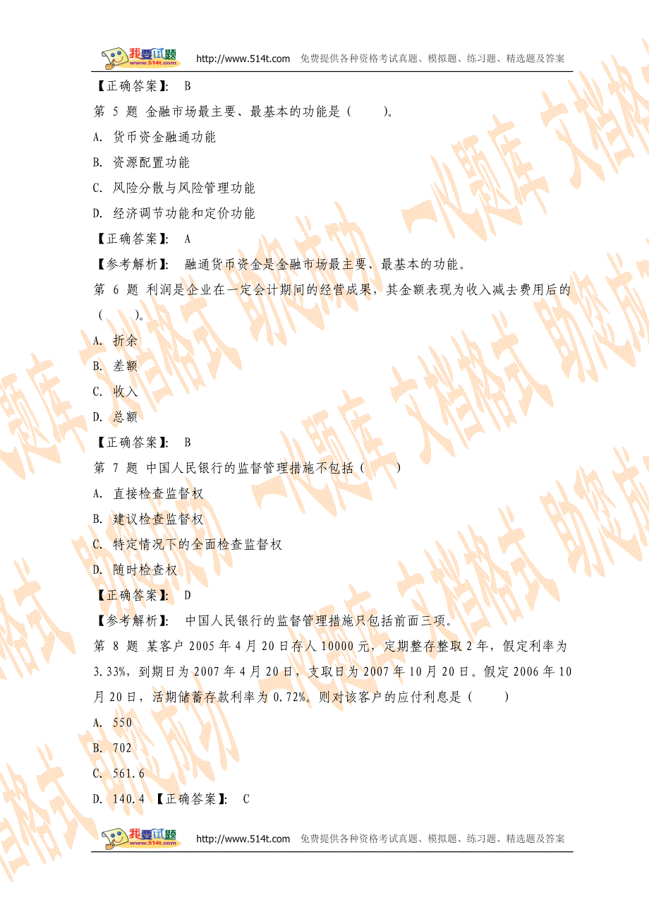 银行从业《公共基础》内部密押试题一_第2页