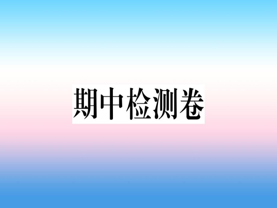 2018-2019学年七年级地理人教版上册习题课件：期中 检测卷_第1页