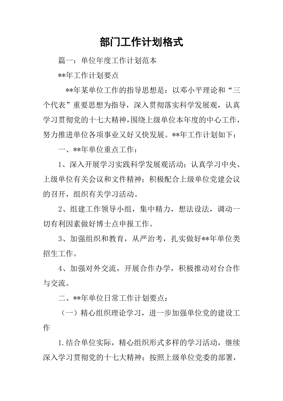 部门工作计划格式.doc_第1页