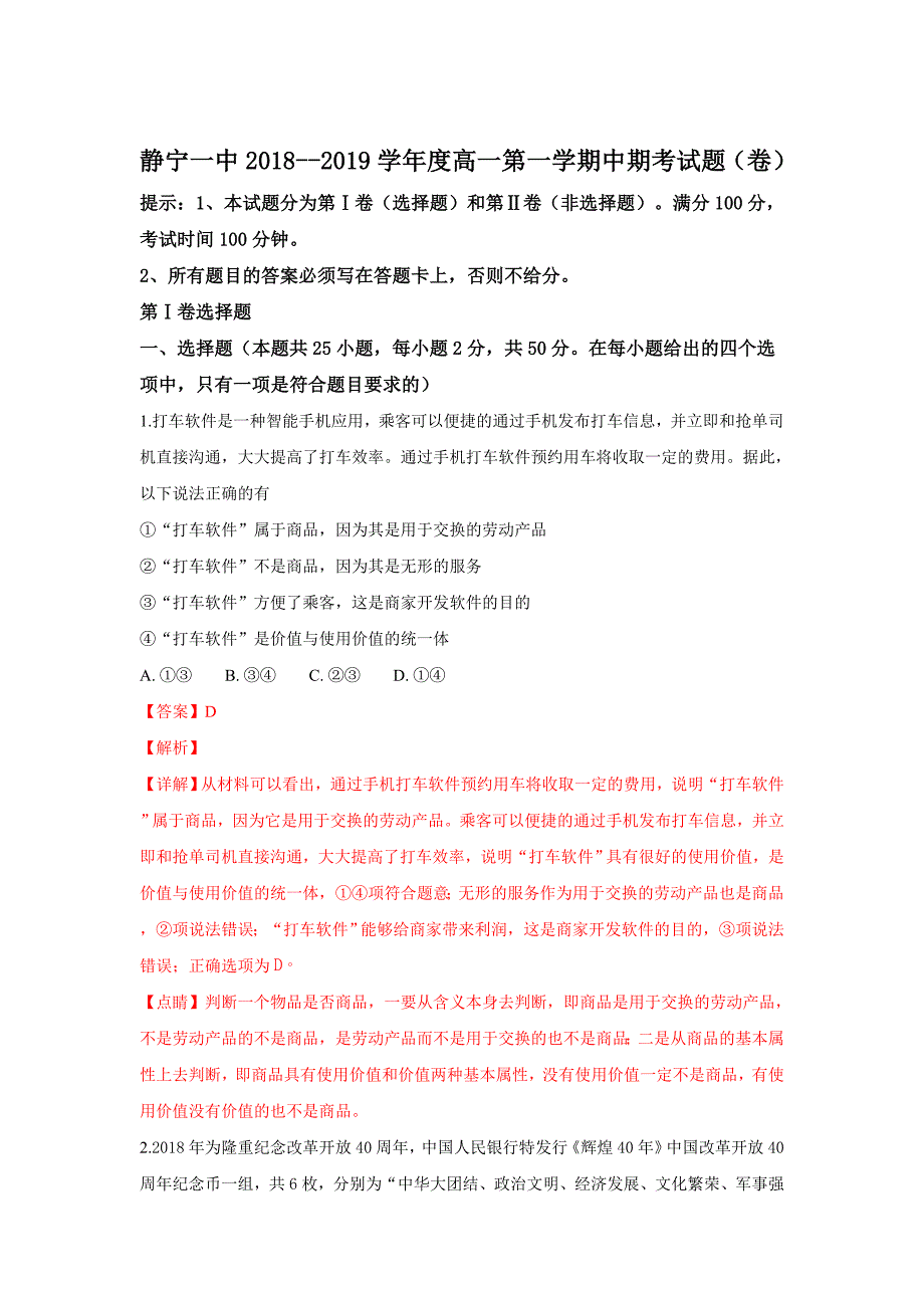 【解析版】甘肃省静宁县第一中学2018-2019学年高一上学期期中考试政治试卷 word版含解析_第1页