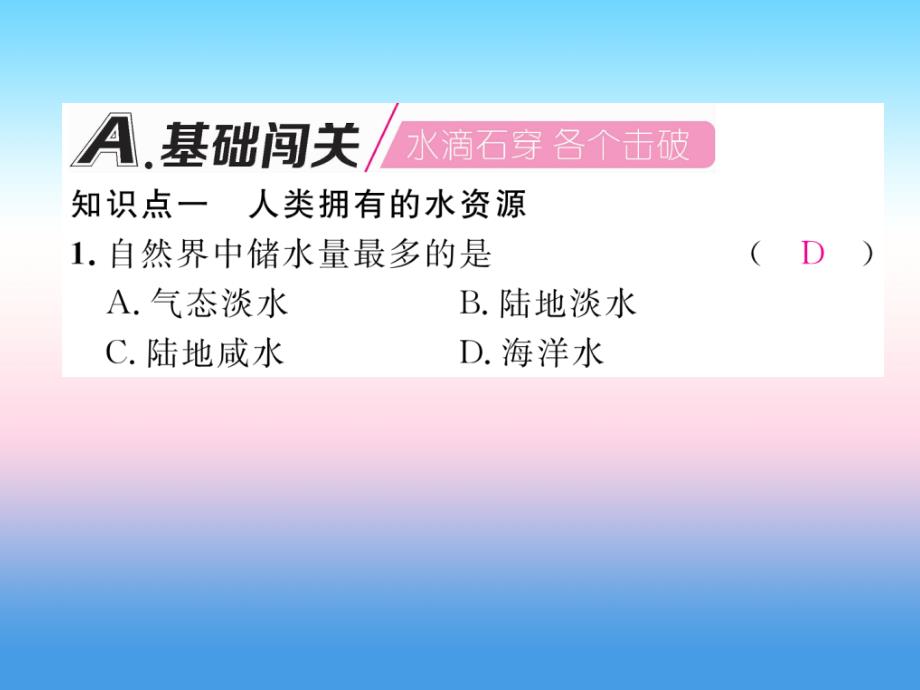 安徽专版2018-2019学年九年级化学新人教版上册习题课件：第4单元 自然界的水课题1爱护水资源_第2页