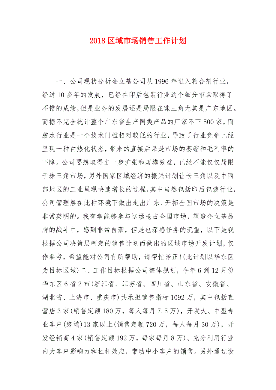 2018区域市场销售工作计划_第1页