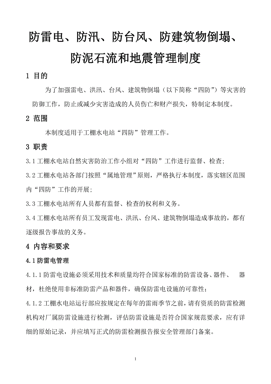 防雷电、防汛、防台风、防建筑物倒塌、防泥石流和地震管理制度_第1页