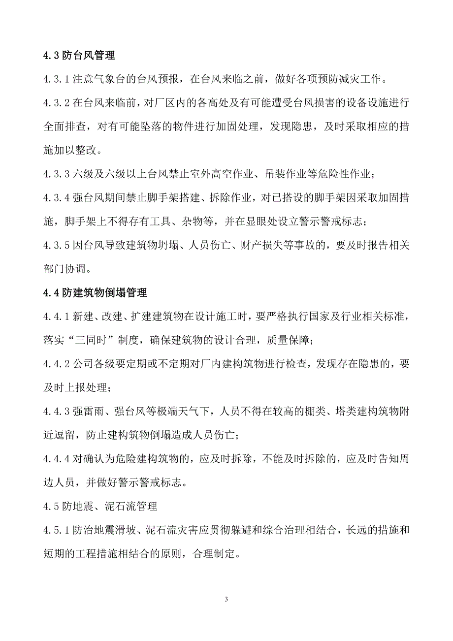 防雷电、防汛、防台风、防建筑物倒塌、防泥石流和地震管理制度_第3页