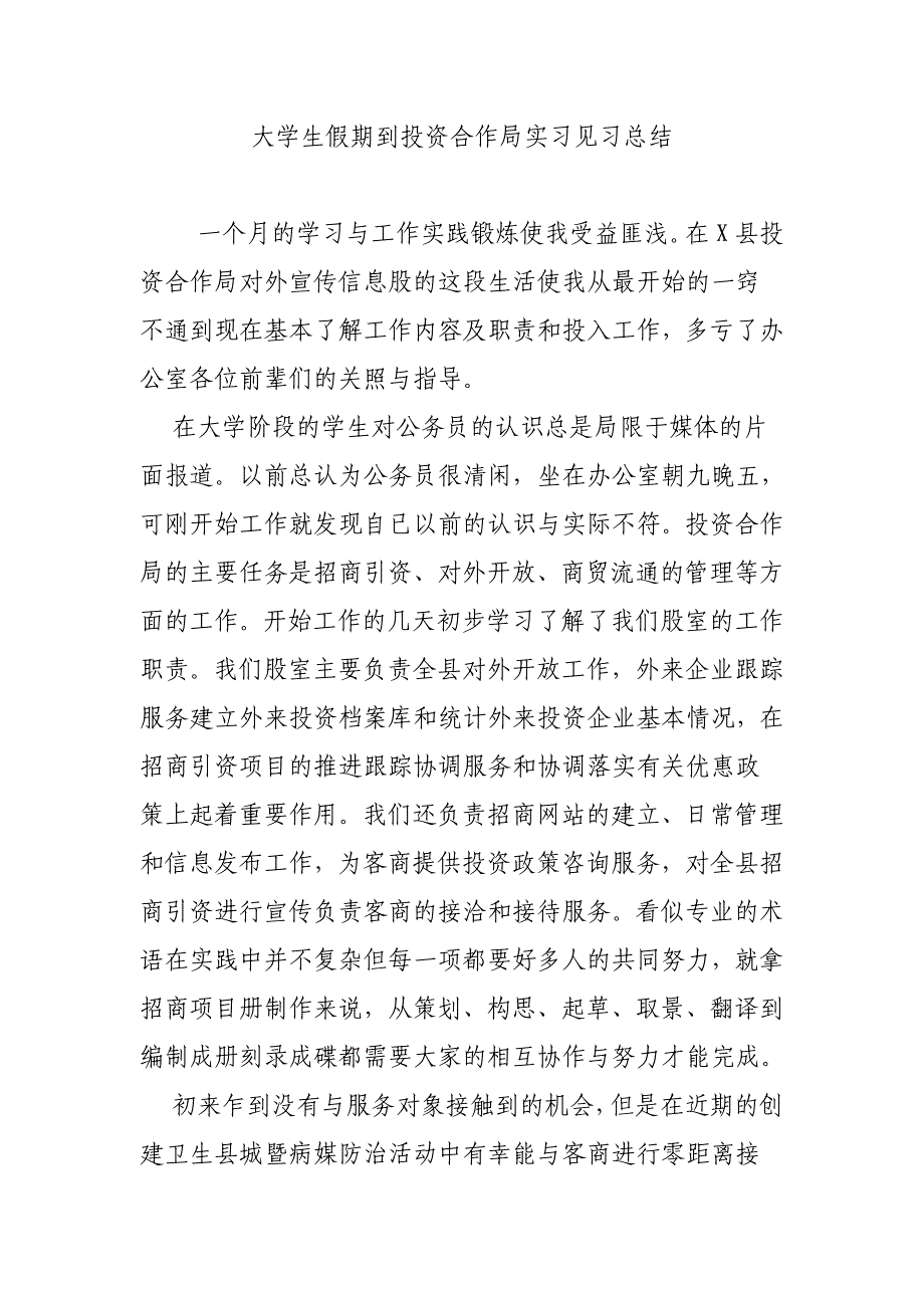 大学生假期到投资合作局实习见习总结_第1页