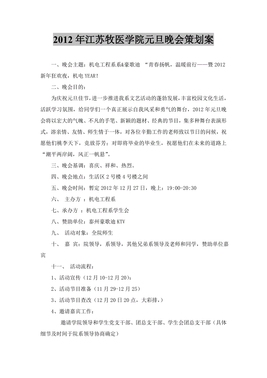 2012年江苏牧医学院机电工程系元旦晚会策划案_第1页