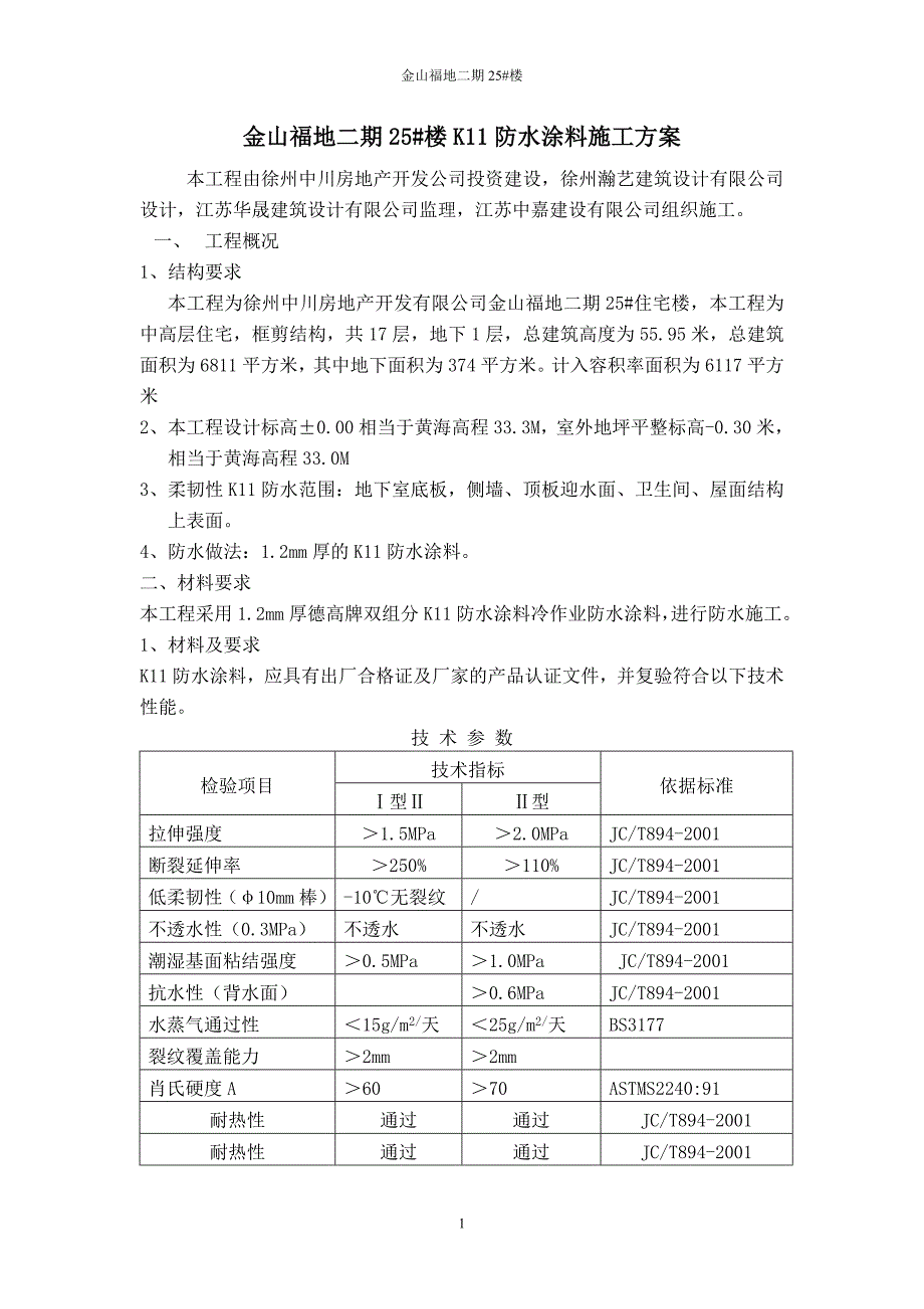 k11防水涂料施工_第1页