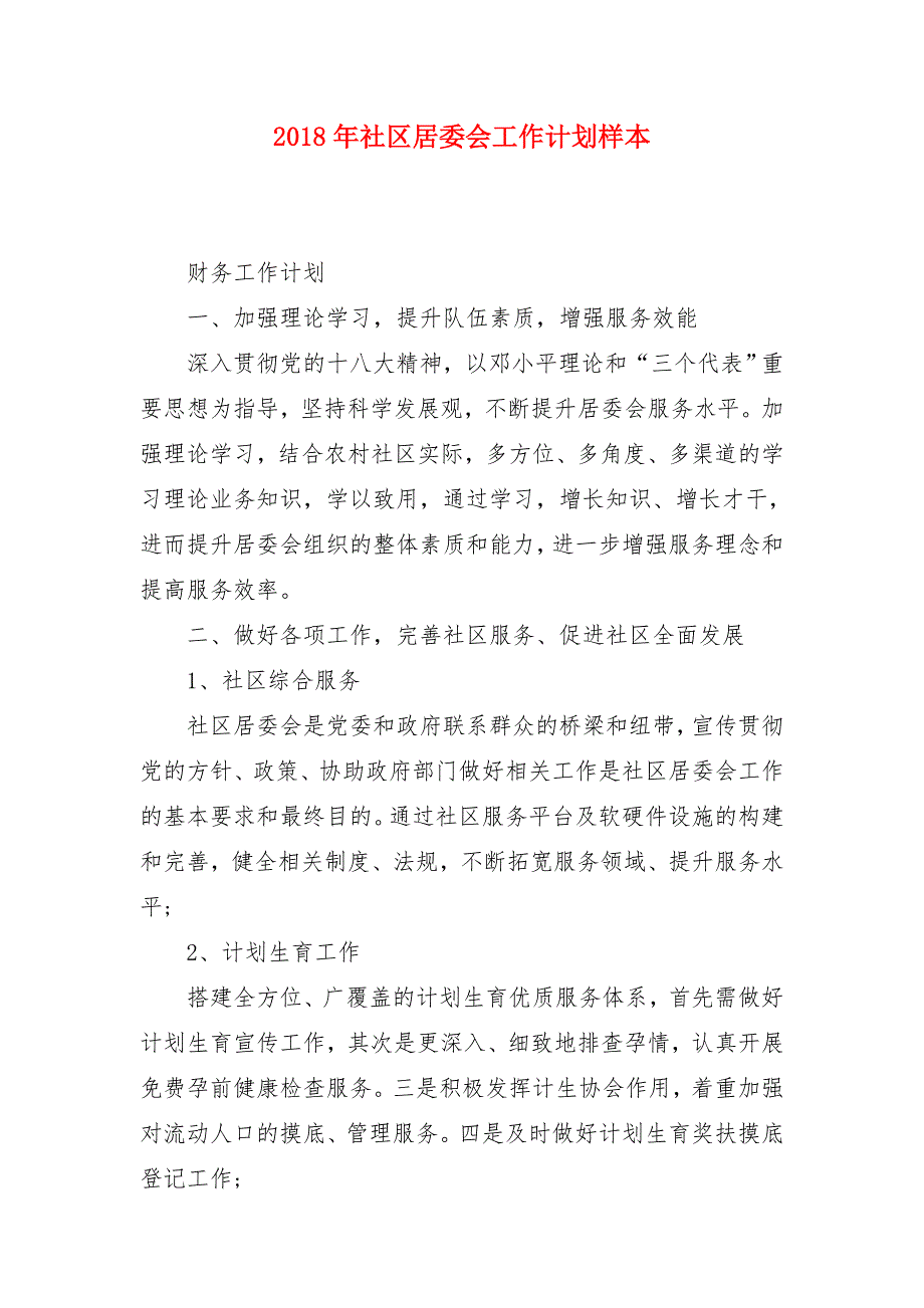 2018年社区居委会工作计划样本1_第1页