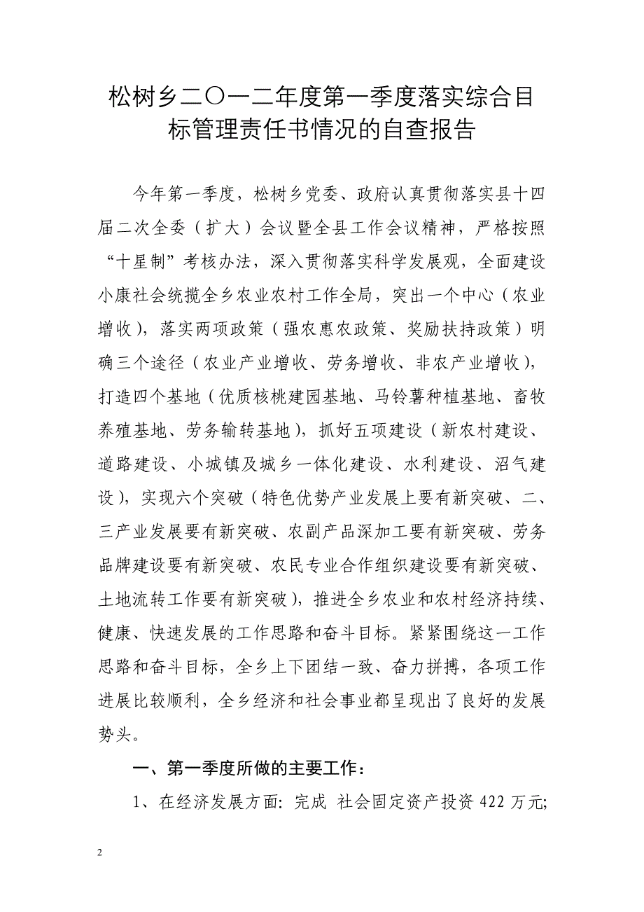 关于2012年第一季度落实综合目标管理责任书情况的自查报告_第2页