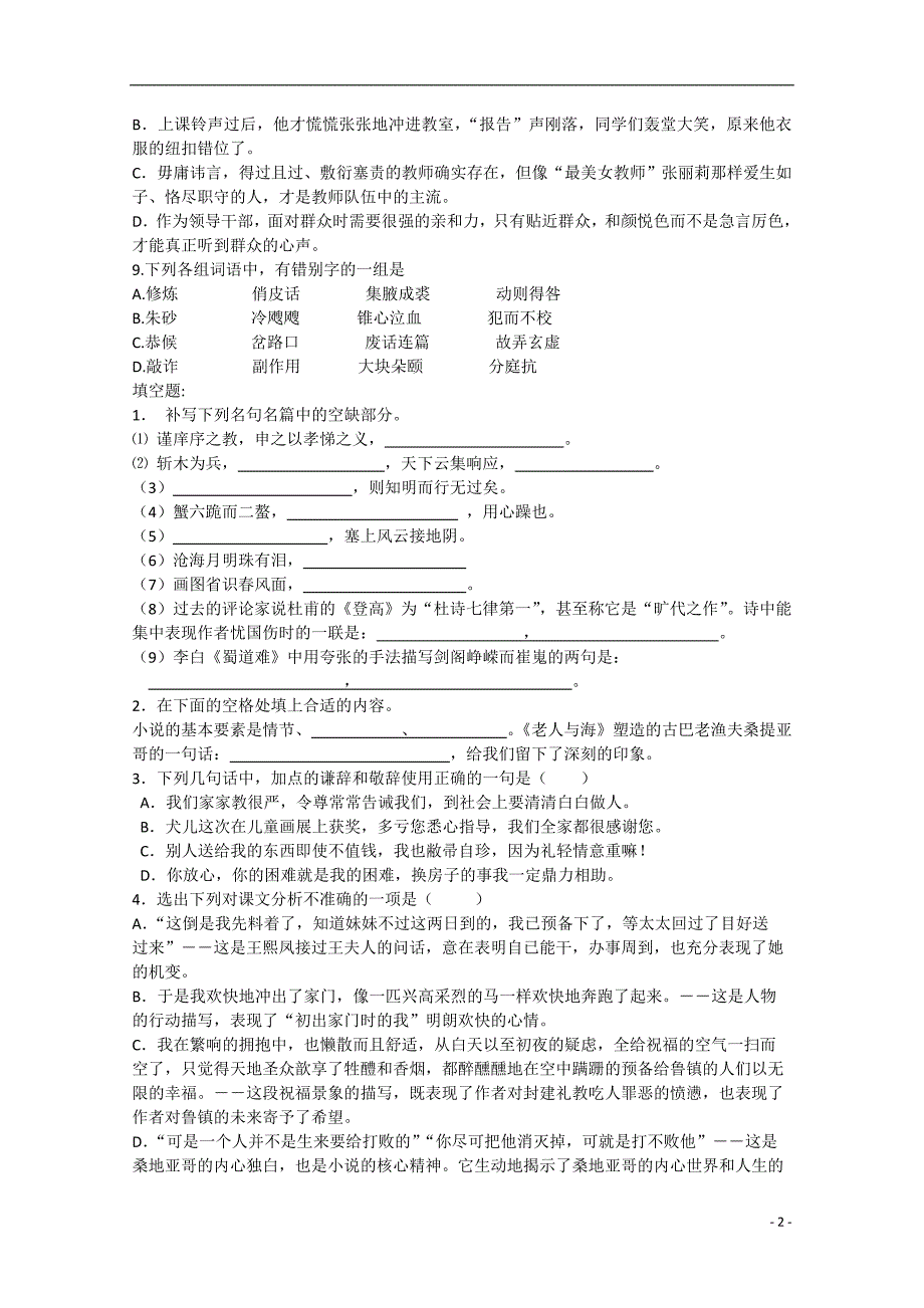 河北省保定市高阳中学2014届高三语文下学期周练试题新人教版_第2页