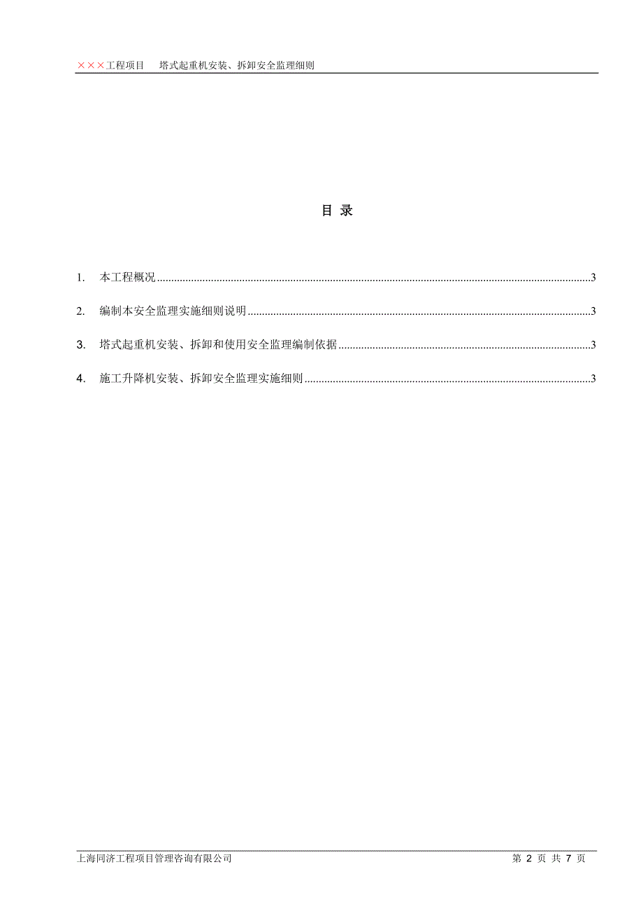 塔式起重机安装安全监理细则费_第2页