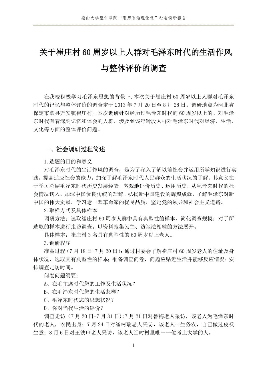 燕山大学里仁学院社会调研报告_第2页
