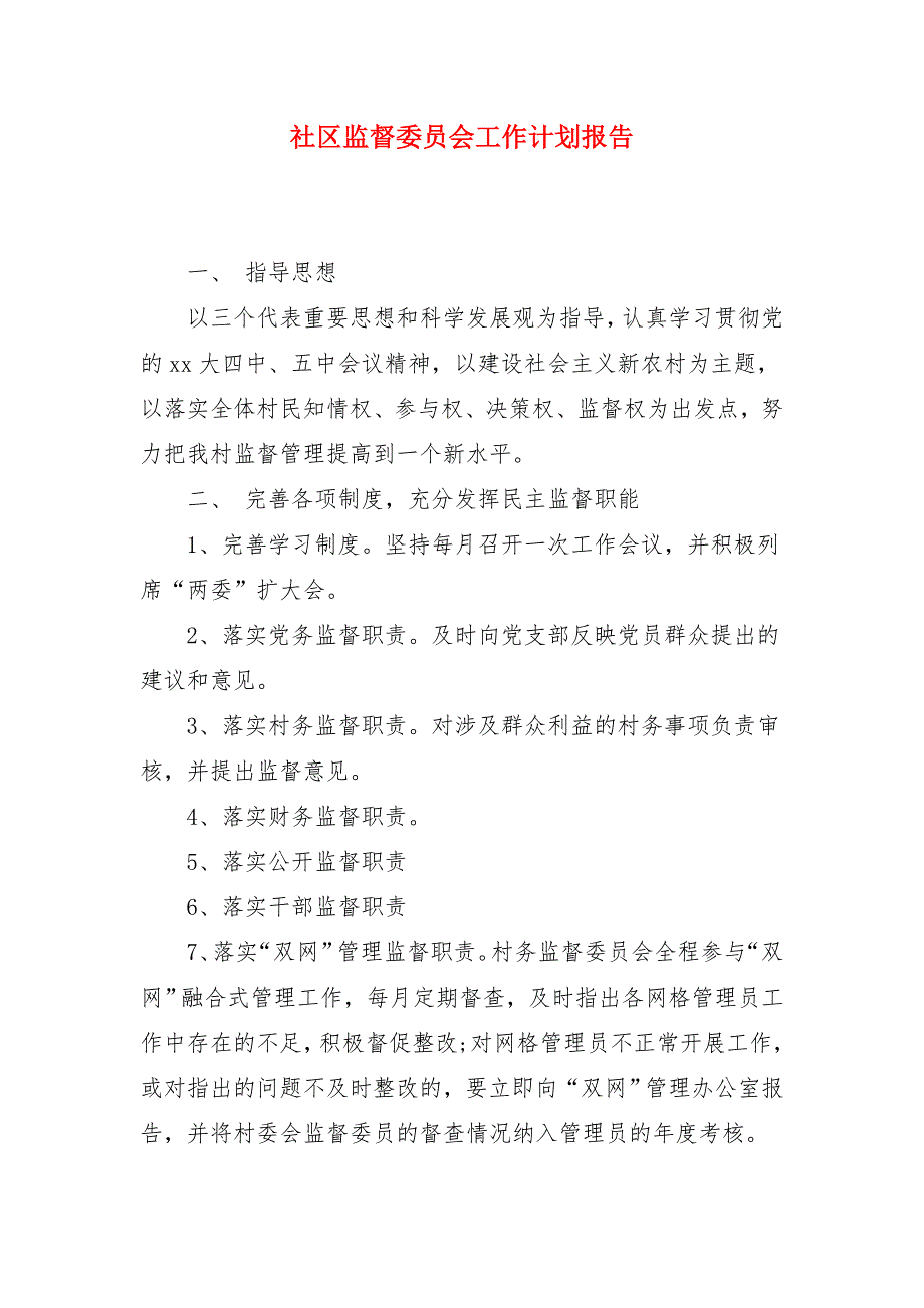 社区监督委员会工作计划报告_第1页