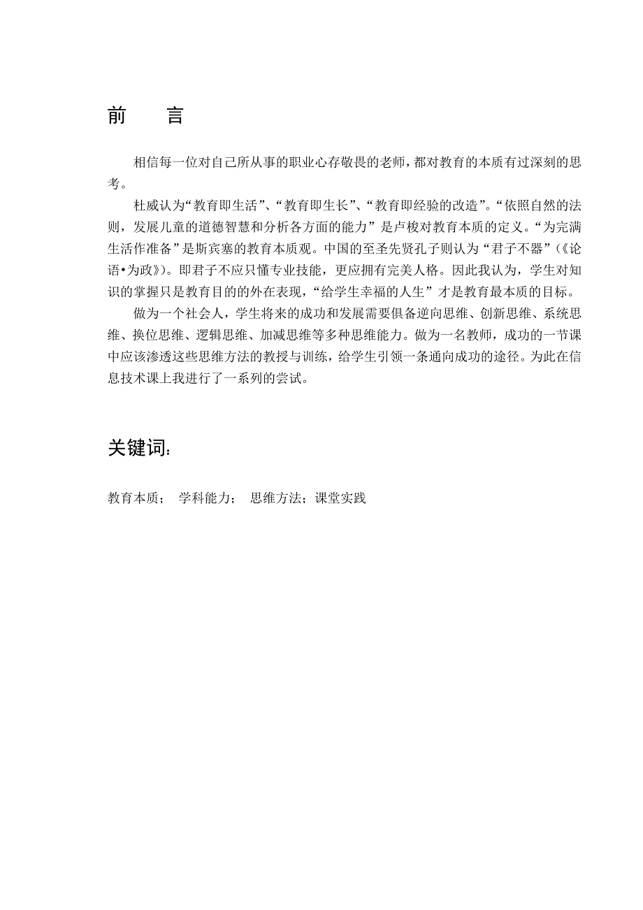 信息技术学科能力培养课堂实践之思维能力训练(王克勤)_第2页