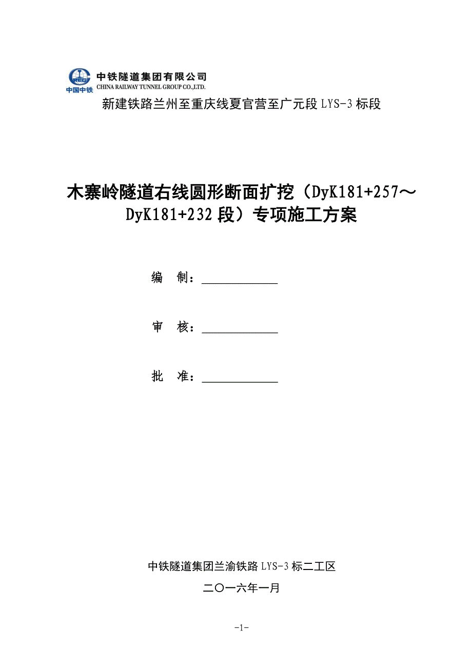 木寨岭隧道右线扩挖圆形断面试验段方案_第2页