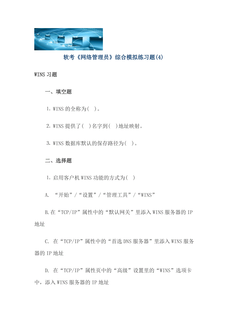 软考《网络管理员》综合模拟练习题(4)_第1页