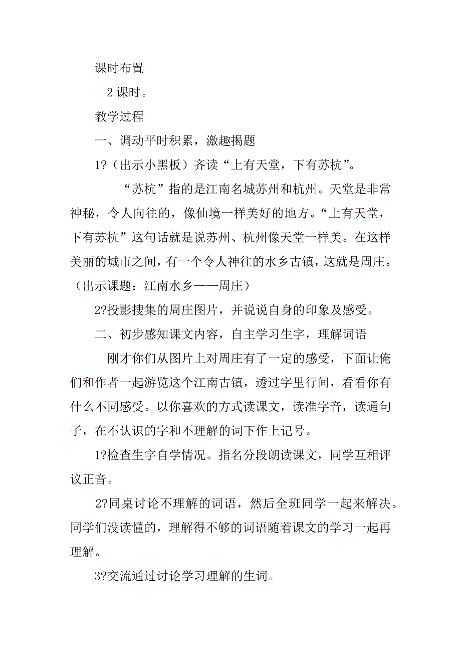 西师大版三年级下册《江南水乡——周庄》公开课教案优秀阅读.doc_第2页