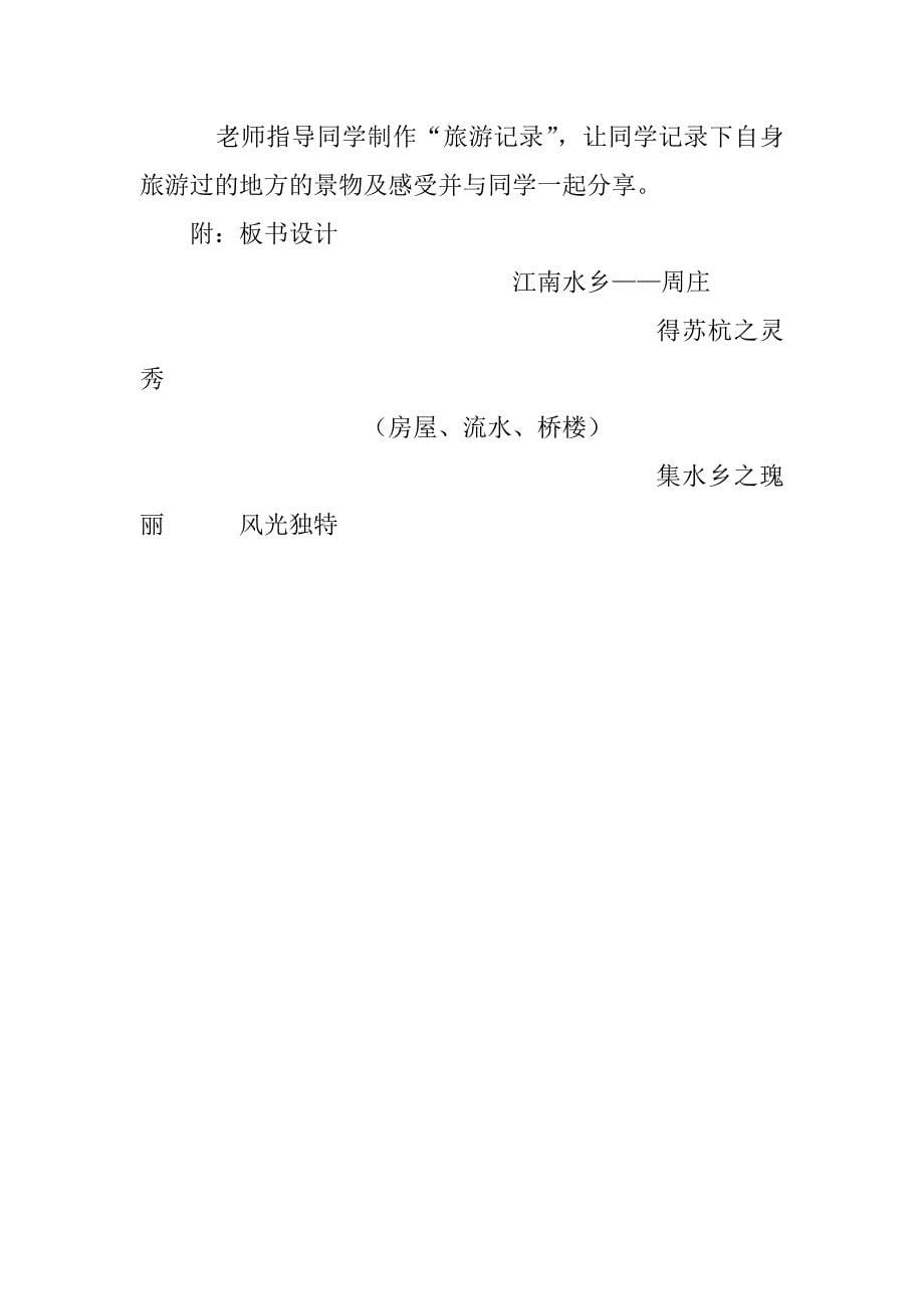 西师大版三年级下册《江南水乡——周庄》公开课教案优秀阅读.doc_第5页