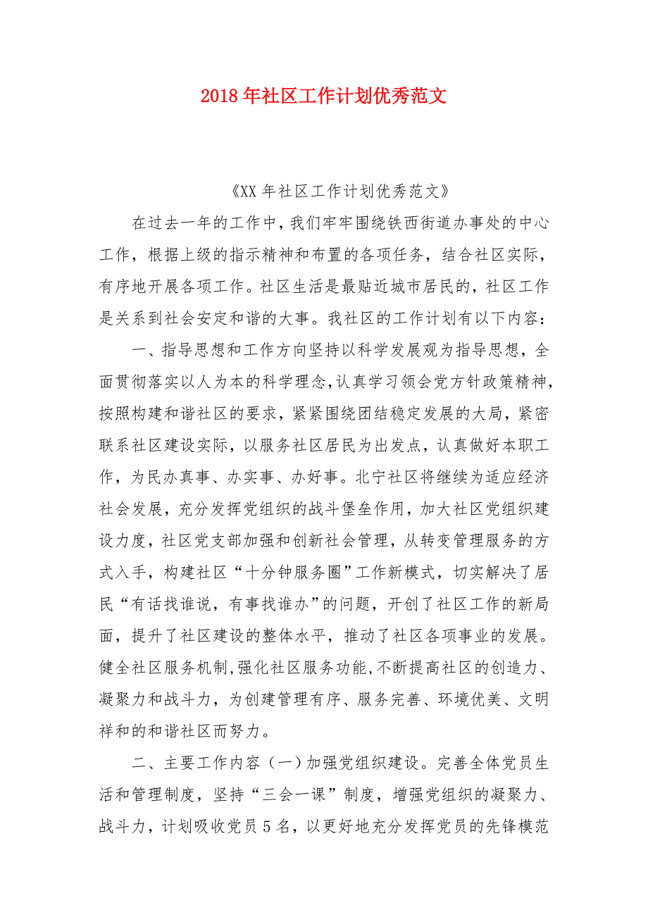 2018年社区工作计划优秀范文_第1页