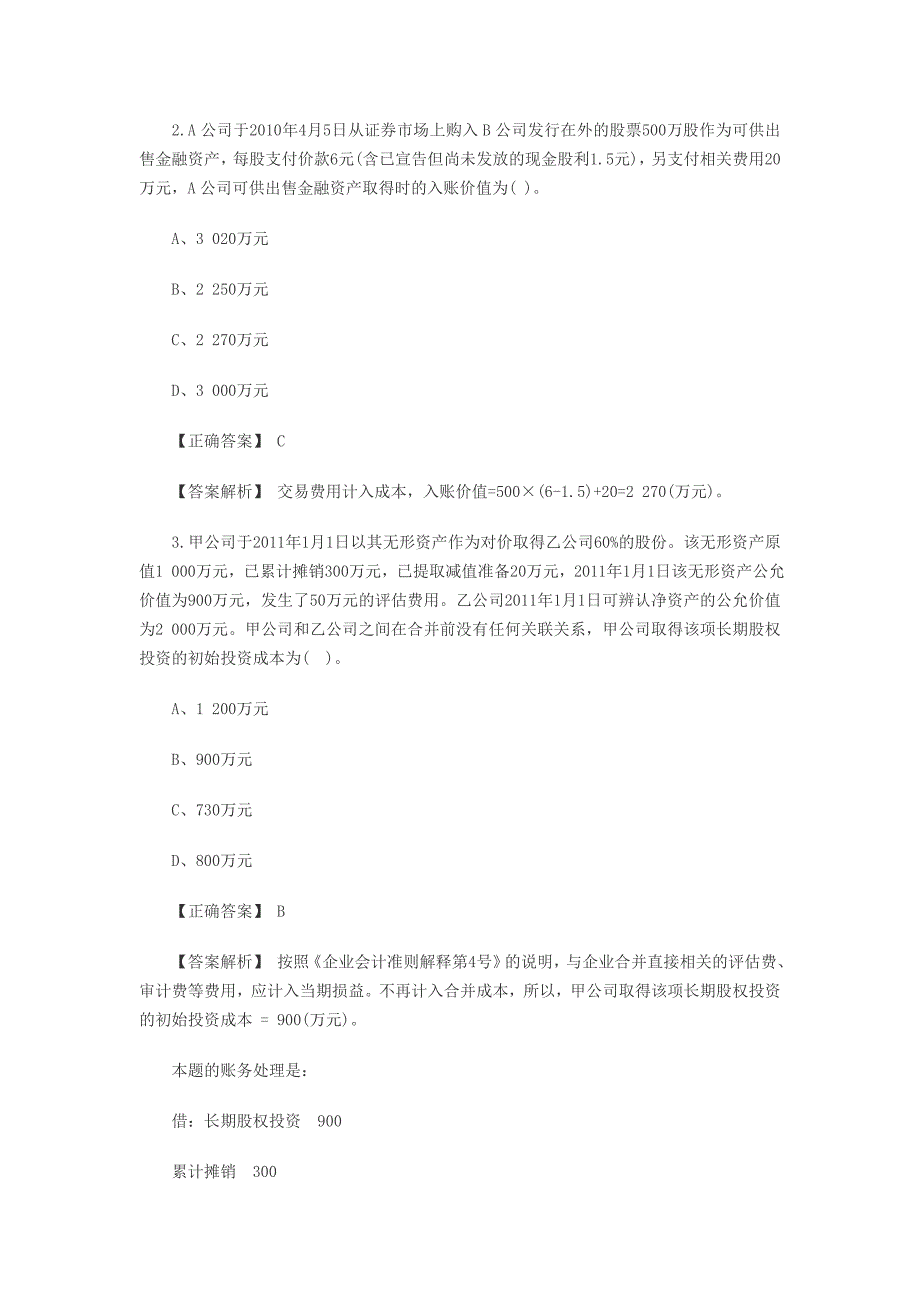 注会2014会计练习选择题及解析03_第2页