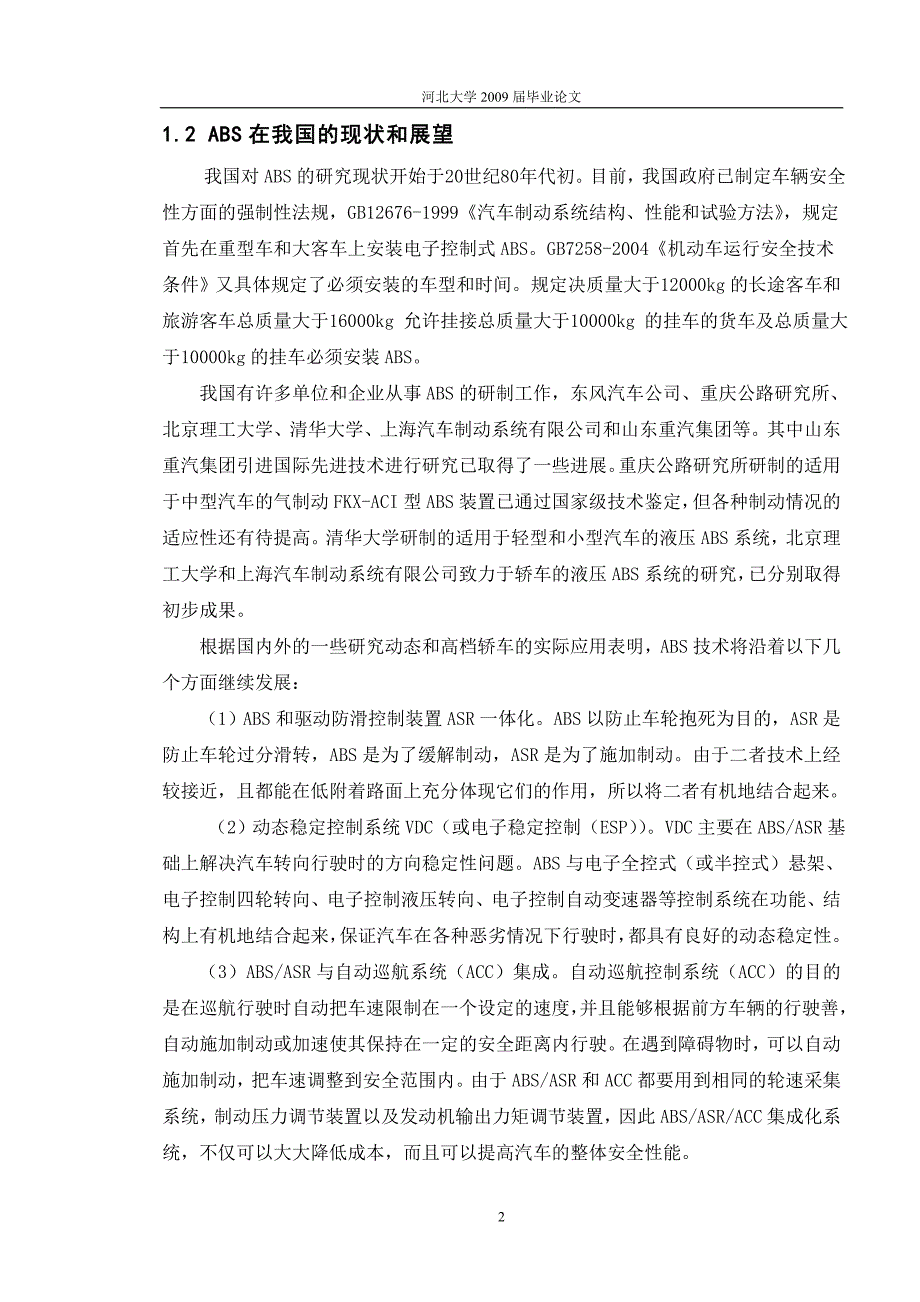 2017毕业论文-基于mc9s12dp256的汽车abs系统的电路设计_第2页