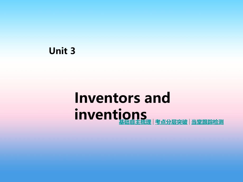 2019年高考英语人教版一线一轮复习课件：选修8 unit 3　inventors and inventions _第2页