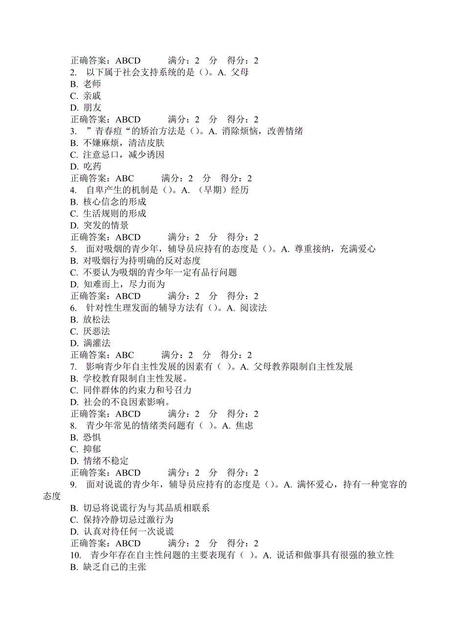 心理健康辅导员职业培训个体辅导自测题二4_第4页