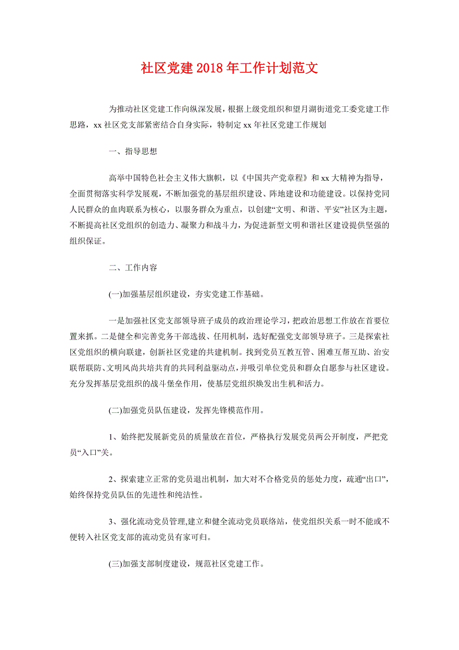 社区党建2018年工作计划范文_第1页